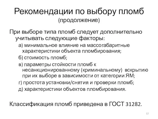 Рекомендации по выбору пломб (продолжение) При выборе типа пломб следует дополнительно