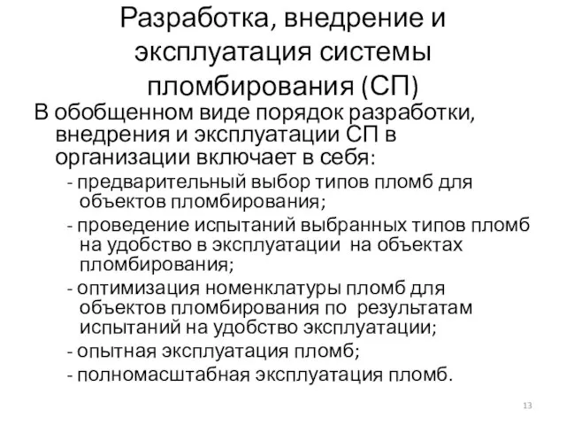 Разработка, внедрение и эксплуатация системы пломбирования (СП) В обобщенном виде порядок