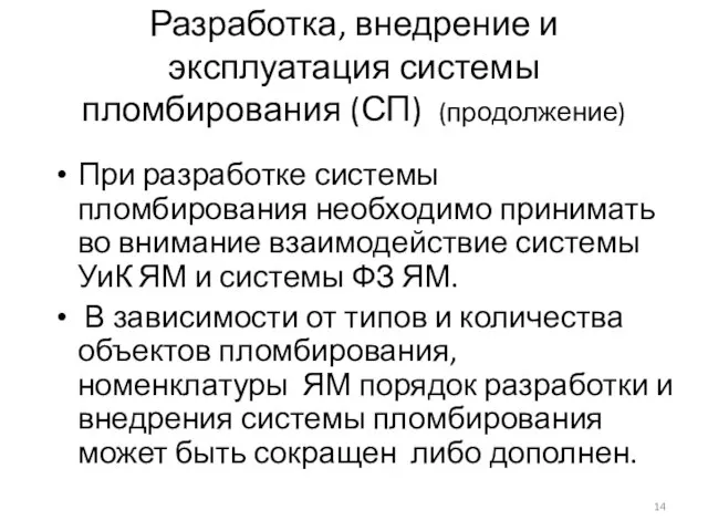 Разработка, внедрение и эксплуатация системы пломбирования (СП) (продолжение) При разработке системы