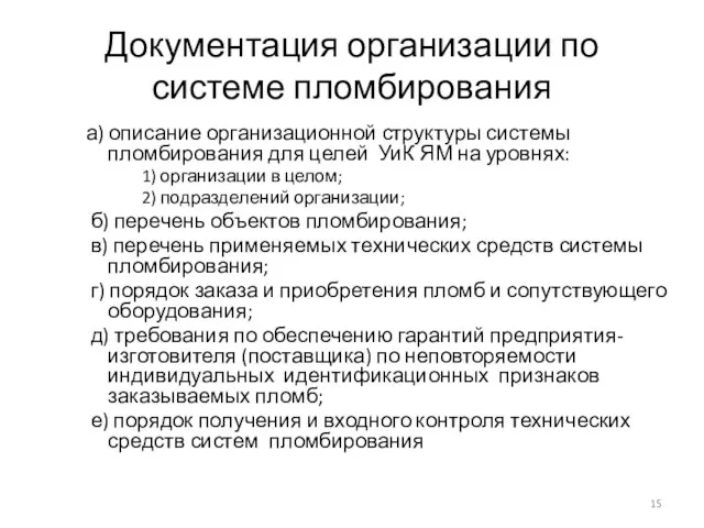 Документация организации по системе пломбирования а) описание организационной структуры системы пломбирования