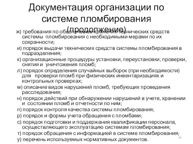 Документация организации по системе пломбирования (продолжение) ж) требования по обеспечению хранения