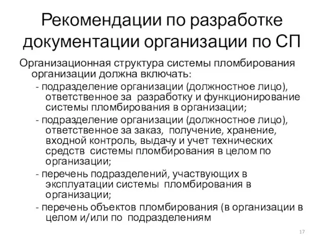 Рекомендации по разработке документации организации по СП Организационная структура системы пломбирования