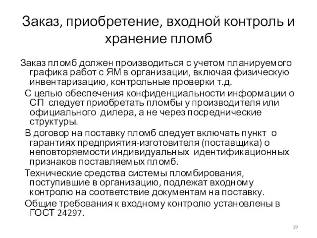 Заказ, приобретение, входной контроль и хранение пломб Заказ пломб должен производиться