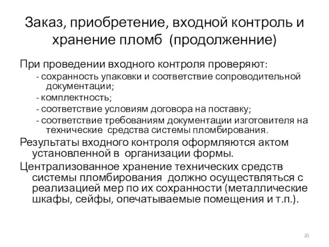 Заказ, приобретение, входной контроль и хранение пломб (продолженние) При проведении входного