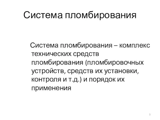 Система пломбирования Система пломбирования – комплекс технических средств пломбирования (пломбировочных устройств,