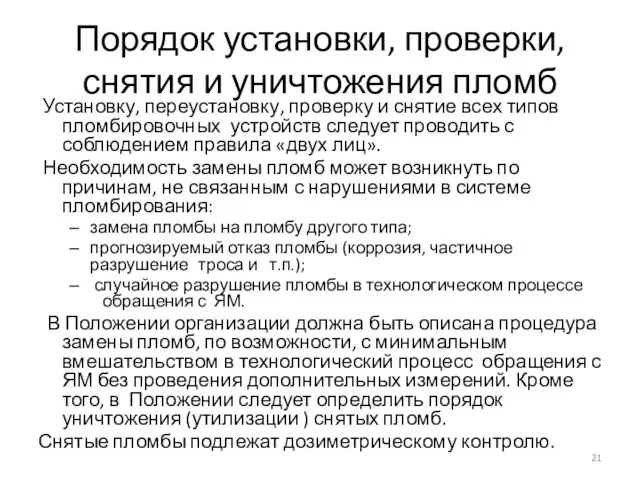 Порядок установки, проверки, снятия и уничтожения пломб Установку, переустановку, проверку и