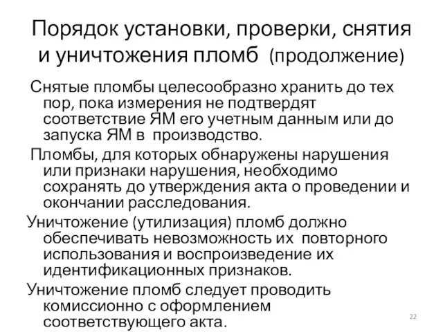 Порядок установки, проверки, снятия и уничтожения пломб (продолжение) Снятые пломбы целесообразно