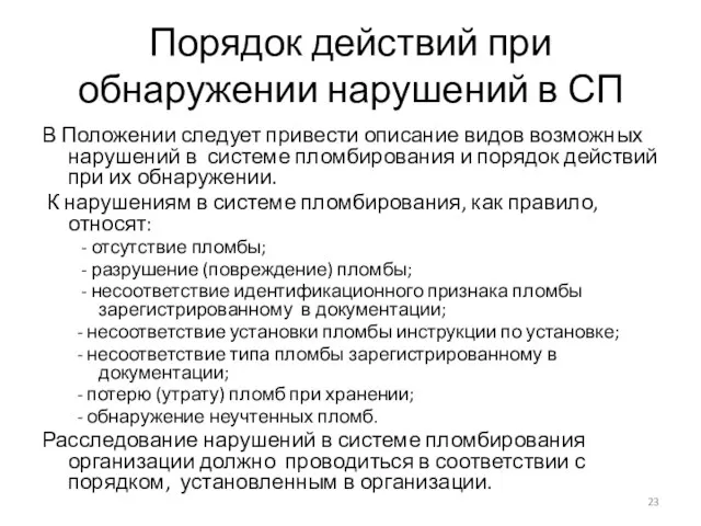 Порядок действий при обнаружении нарушений в СП В Положении следует привести