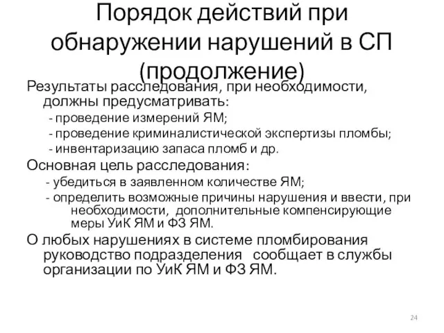 Порядок действий при обнаружении нарушений в СП (продолжение) Результаты расследования, при