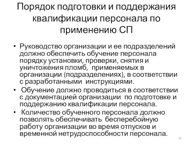 Порядок подготовки и поддержания квалификации персонала по применению СП Руководство организации