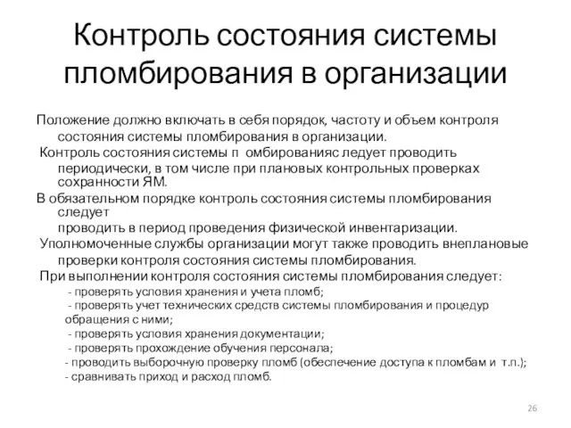 Контроль состояния системы пломбирования в организации Положение должно включать в себя