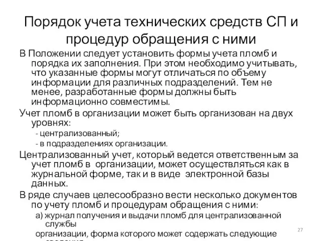 Порядок учета технических средств СП и процедур обращения с ними В