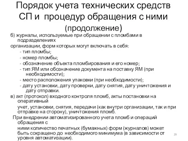 Порядок учета технических средств СП и процедур обращения с ними (продолжение)