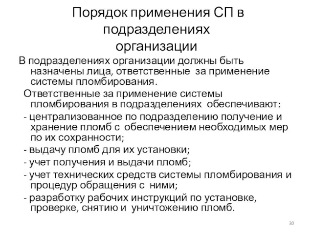 Порядок применения СП в подразделениях организации В подразделениях организации должны быть