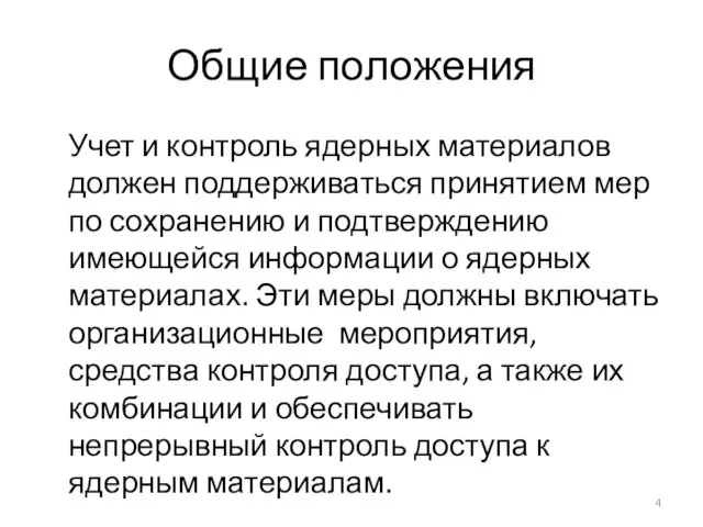 Общие положения Учет и контроль ядерных материалов должен поддерживаться принятием мер