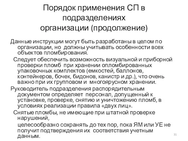 Порядок применения СП в подразделениях организации (продолжение) Данные инструкции могут быть