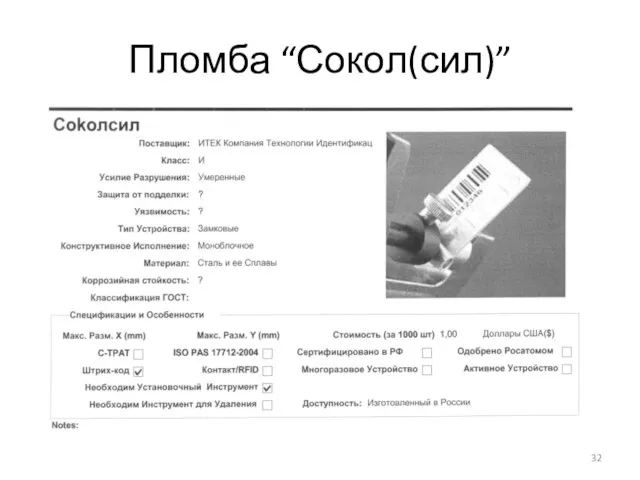 Пломба “Сокол(сил)”