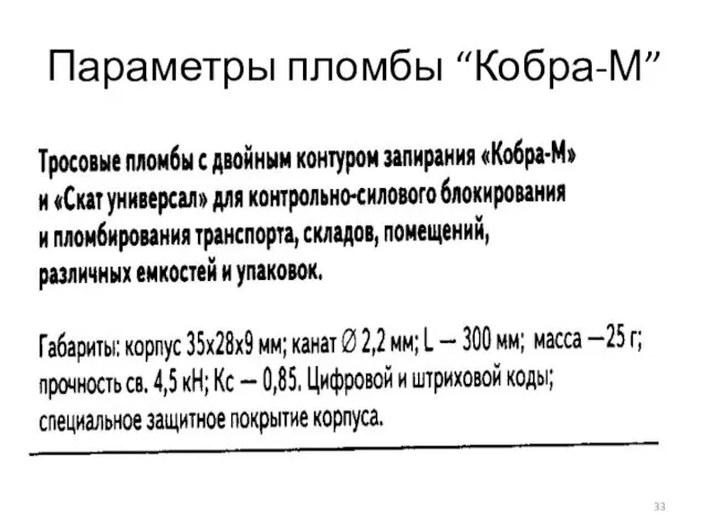 Параметры пломбы “Кобра-М”