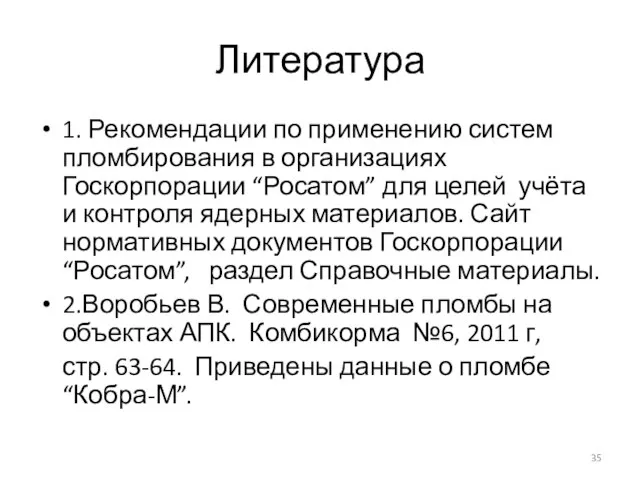 Литература 1. Рекомендации по применению систем пломбирования в организациях Госкорпорации “Росатом”