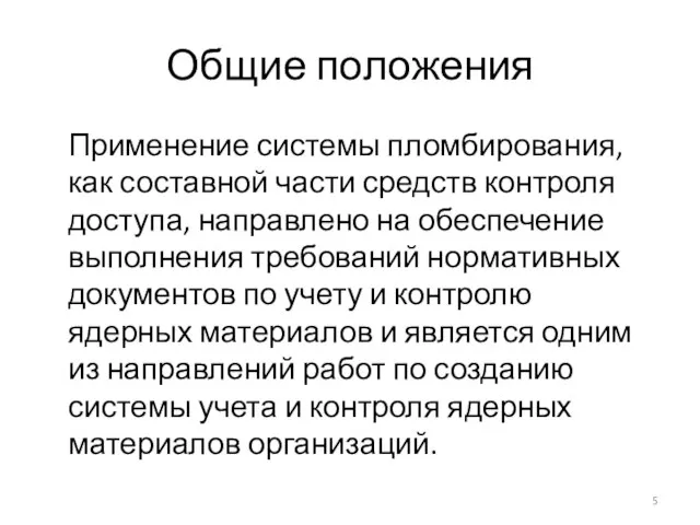 Общие положения Применение системы пломбирования, как составной части средств контроля доступа,