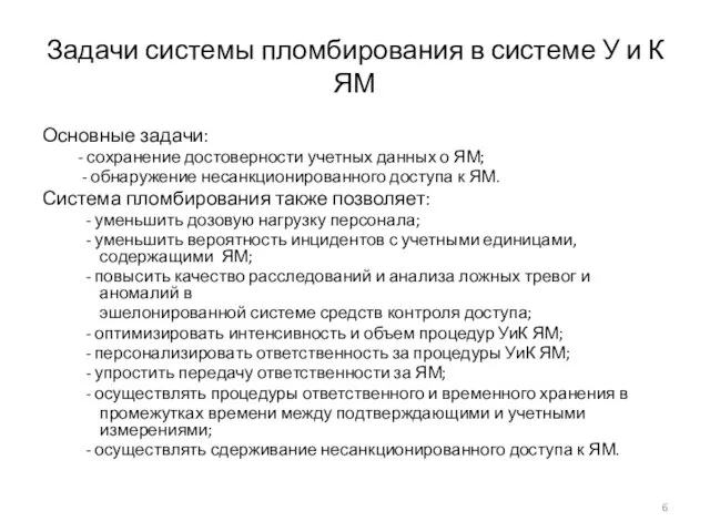 Задачи системы пломбирования в системе У и К ЯМ Основные задачи: