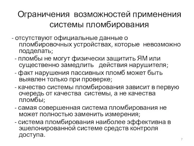 Ограничения возможностей применения системы пломбирования - отсутствуют официальные данные о пломбировочных