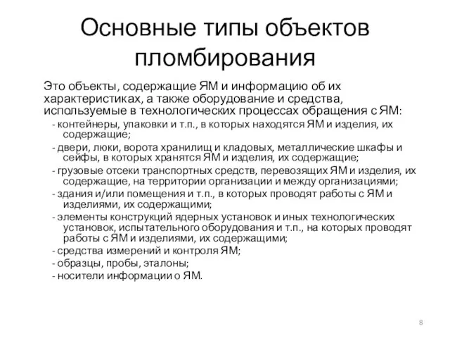 Основные типы объектов пломбирования Это объекты, содержащие ЯМ и информацию об