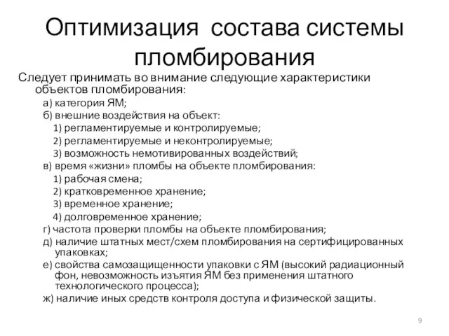 Оптимизация состава системы пломбирования Следует принимать во внимание следующие характеристики объектов