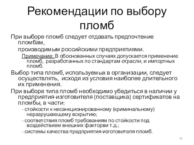 Рекомендации по выбору пломб При выборе пломб следует отдавать предпочтение пломбам,