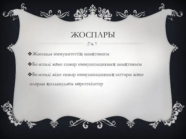 МАЗИ ЖОСПАРЫ Жасанды иммунитеттің анықтамасы Белсенді және енжар иммунизацияның анықтамасы Белсенді