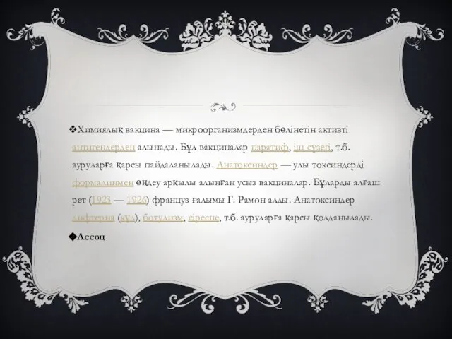 Химиялық вакцина — микроорганизмдерден бөлінетін активті антигендерден алынады. Бұл вакциналар паратиф,