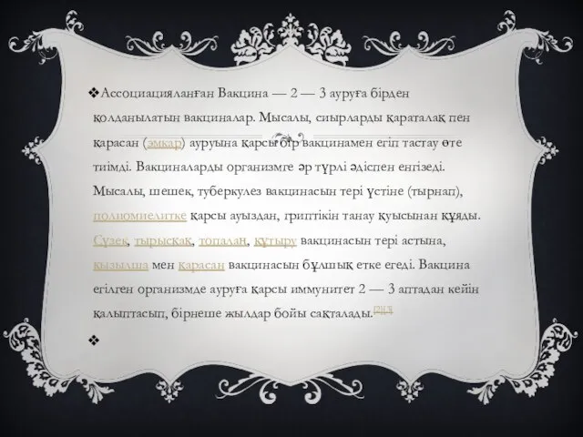 Ассоциацияланған Вакцина — 2 — 3 ауруға бірден қолданылатын вакциналар. Мысалы,