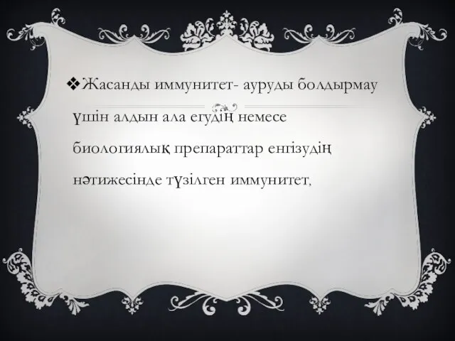 Жасанды иммунитет- ауруды болдырмау үшін алдын ала егудің немесе биологиялық препараттар енгізудің нәтижесінде түзілген иммунитет,