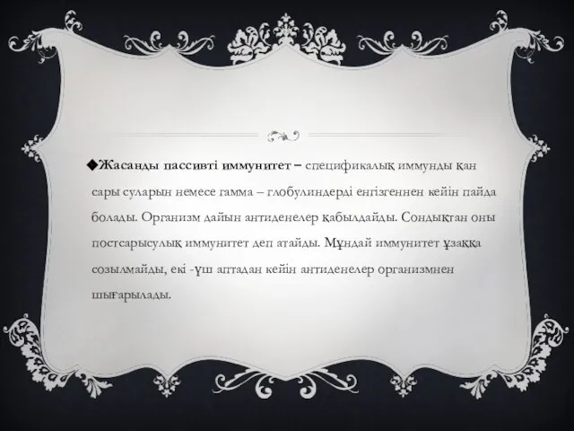 Жасанды пассивті иммунитет – спецификалық иммунды қан сары суларын немесе гамма