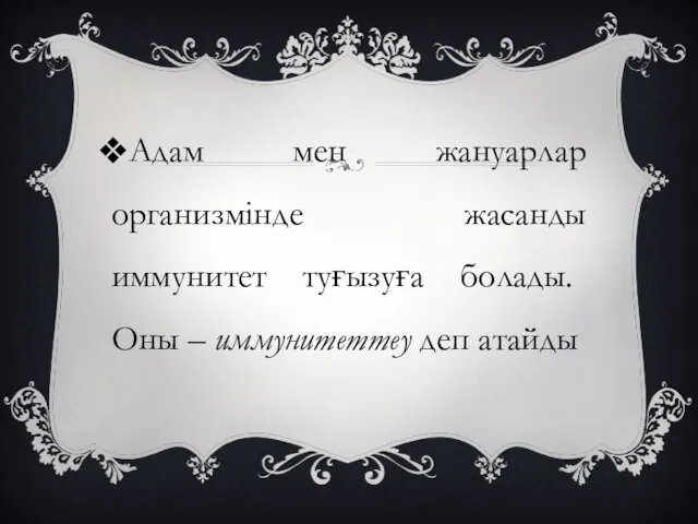 Адам мен жануарлар организмінде жасанды иммунитет туғызуға болады. Оны – иммунитеттеу деп атайды