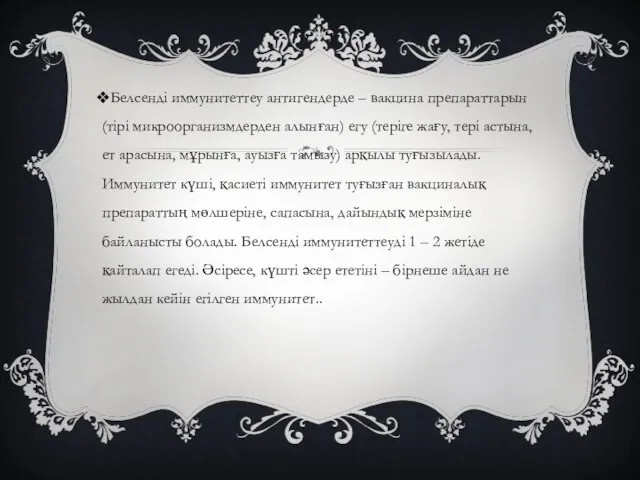 Белсенді иммунитеттеу антигендерде – вакцина препараттарын (тірі микроорганизмдерден алынған) егу (теріге