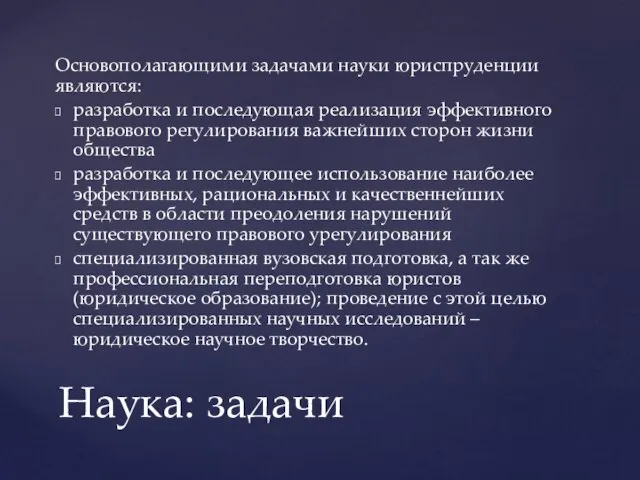 Основополагающими задачами науки юриспруденции являются: разработка и последующая реализация эффективного правового