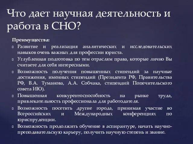 Преимущества: Развитие и реализация аналитических и исследовательских навыков очень важных для