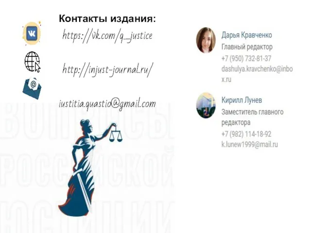 Контакты издания: https://vk.com/q_justice http://injust-journal.ru/ iustitia.quastio@gmail.com