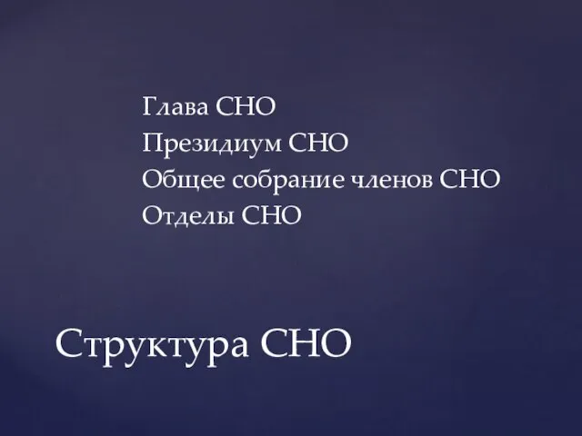 Глава СНО Президиум СНО Общее собрание членов СНО Отделы СНО Структура СНО