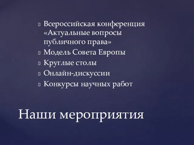 Всероссийская конференция «Актуальные вопросы публичного права» Модель Совета Европы Круглые столы