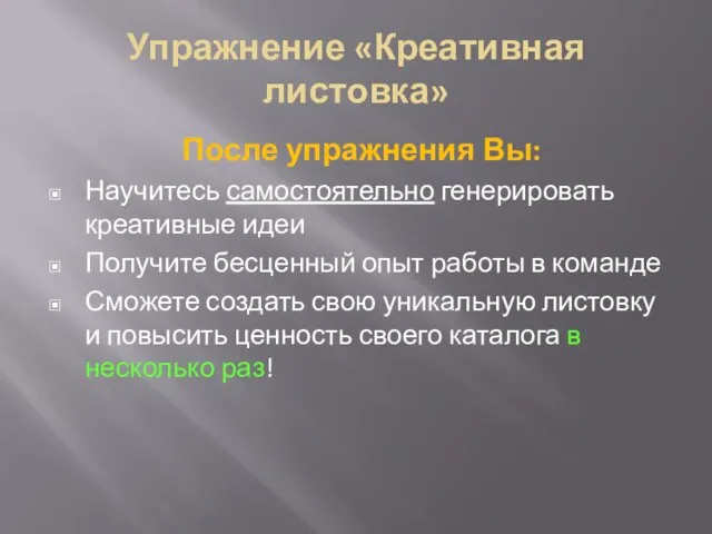 Упражнение «Креативная листовка» После упражнения Вы: Научитесь самостоятельно генерировать креативные идеи