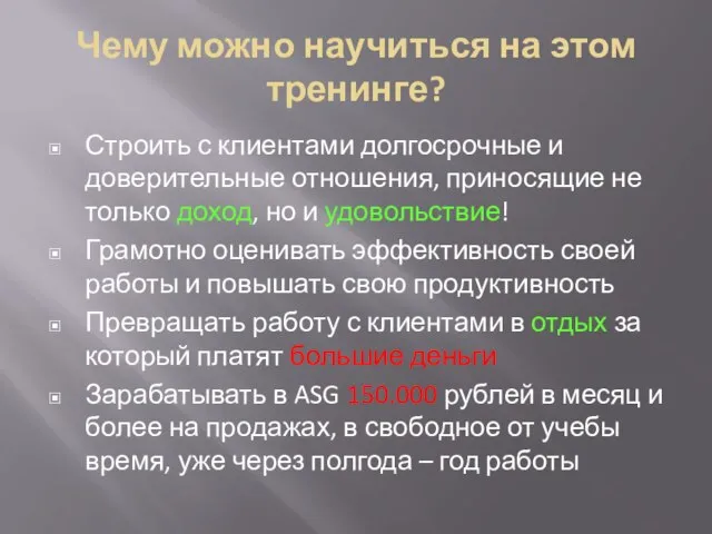 Чему можно научиться на этом тренинге? Строить с клиентами долгосрочные и