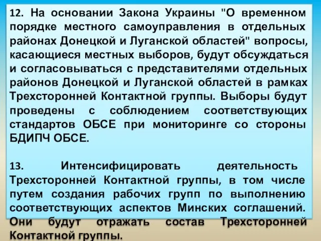 11. Проведение конституционной реформы на Украине со вступлением в силу к