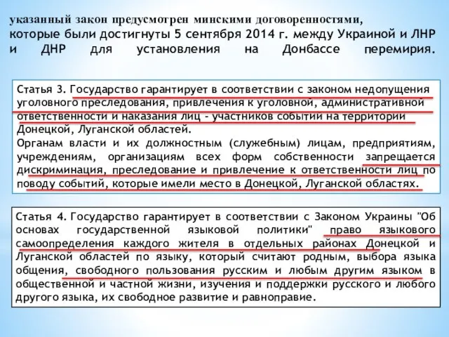 указанный закон предусмотрен минскими договоренностями, которые были достигнуты 5 сентября 2014