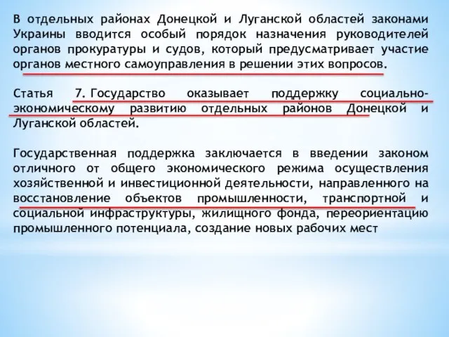 В отдельных районах Донецкой и Луганской областей законами Украины вводится особый