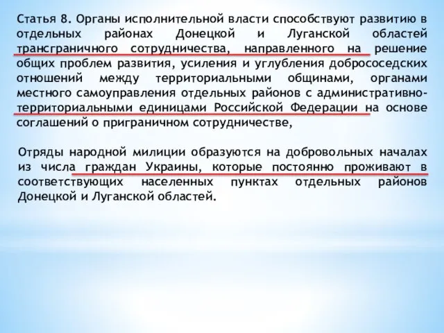 Статья 8. Органы исполнительной власти способствуют развитию в отдельных районах Донецкой