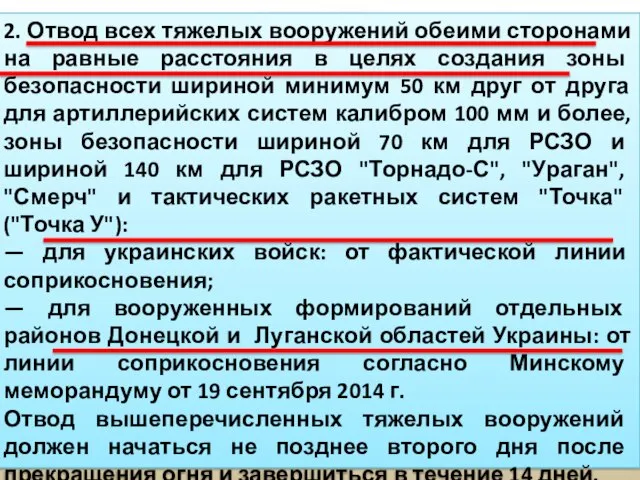 1. Незамедлительное и всеобъемлющее прекращение огня в отдельных районах Донецкой и