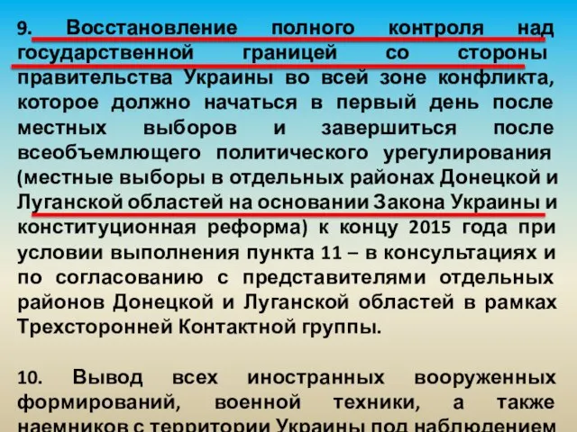 9. Восстановление полного контроля над государственной границей со стороны правительства Украины