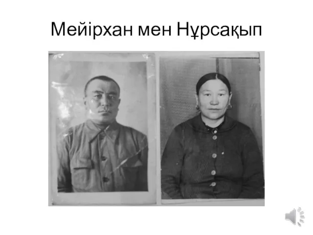 Мейірхан мен Нұрсақып